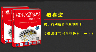 《模切紅寶書系列教材（一）》有貨了！